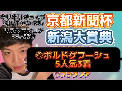 リスグラシュン魂の本命🔥京都新聞杯、新潟大賞典どちらも当てます！4週連続的中🎯◎デゼル🎯◎タイセイディバイン🎯◎サトノダムゼル🎯◎ソウルラッシュ🎯◯カワダユウガ🎯◎プラダリア🎯