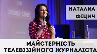 Наталка Фіцич. Майстерність телевізійного журналіста