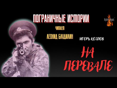 Пограничные Истории: НА ПЕРЕВАЛЕ (автор: Игорь Козлов).