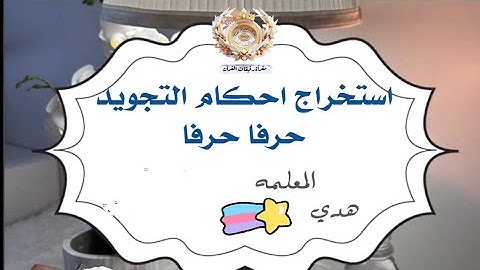 إستخراج أحكام التجويد حرفًا حرفًا من سورة البقرة بداية الآية 42 " أ. هدى "