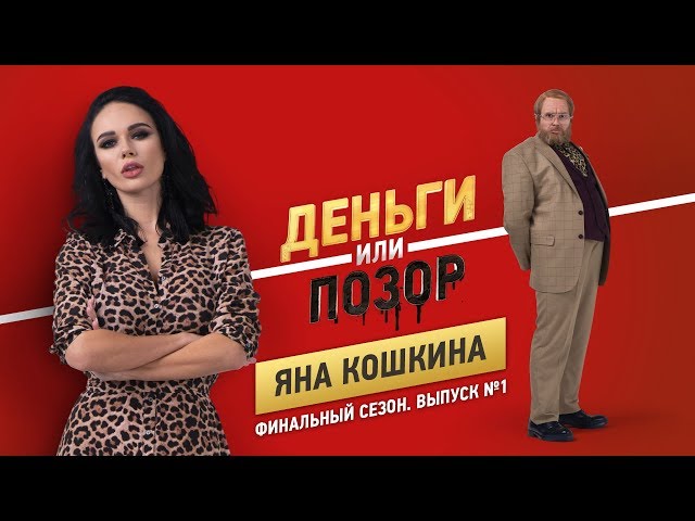 Деньги или Позор. Яна Кошкина. Финальный сезон. Выпуск №1. (05.11.18г.) 18+