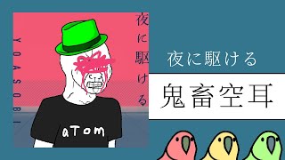 ⚡ 空 耳 駆 け る ⚡