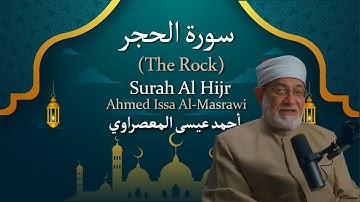 15 Surah Al Hijr (The Rock) أحمد عيسى المعصراوي Ahmed Issa Al Masrawi سورة الحجر