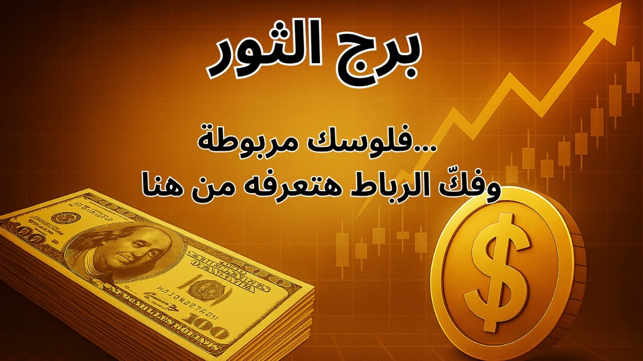 برج الثور | المال قريب منك أكتر مما تتخيل… بس فيه سر لازم تكشفه الأول
