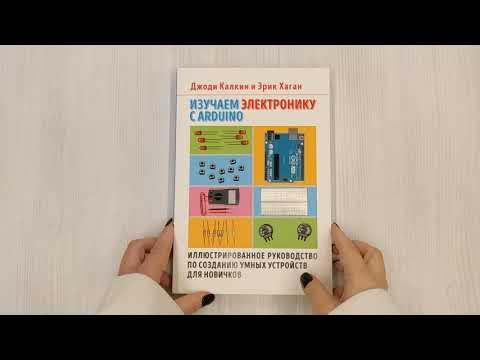 Изучаем электронику с Arduino. Иллюстрированное руководство по созданию ...