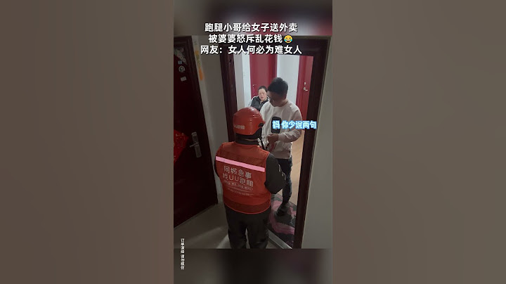 【tik tok抖音热门】女子点外卖被婆婆怒斥乱花钱#搞笑#Vlog日常 #万能跑腿#搞笑#万能跑腿 #外卖小哥 #正能量 #生活记录  #抖音热门#生活vlog