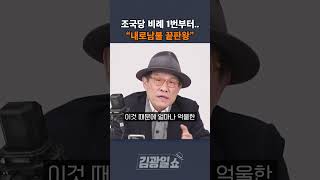 [김광일쇼] 조국혁신당 비례대표 1번부터 "내로남불 끝판왕"