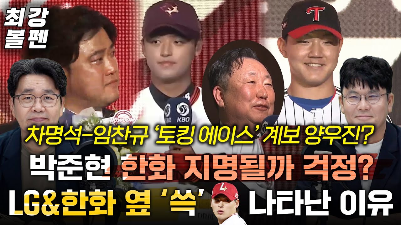 류현진 케이스? LG, 6구단 패스 양우진 확신 | “무조건 오재원” 한화는 직진 | 신재인 추천인 김주원 | 북일고 간 대구소년 | 가을 SSG의 2강 압박 | 최강볼펜 191화