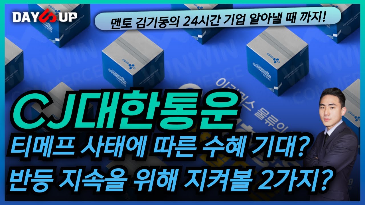[CJ대한통운 주가전망] 반등 지속을 위해 꼭 지켜볼 2가지는?
