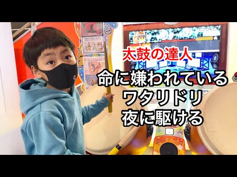 命に嫌われている。ワタリドリ、夜に駆ける【太鼓の達人 キッズ 小学生 ドンだー 】