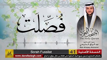 سورة فصلت | المصحف المجود لفضيلة القارئ الشيخ : عبد الرزاق الدليمي