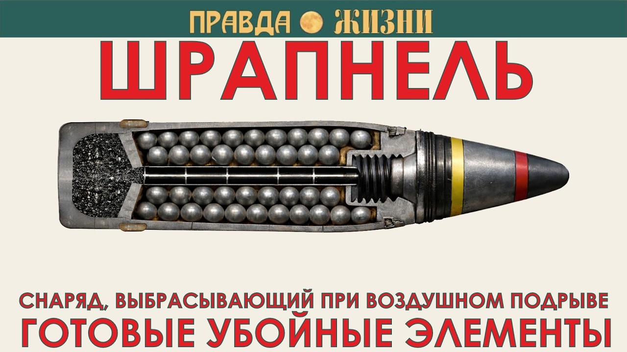 Шрапнель
