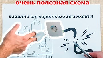 Эту защиту от короткого замыкания должен знать каждый, предохранитель теперь не нужен