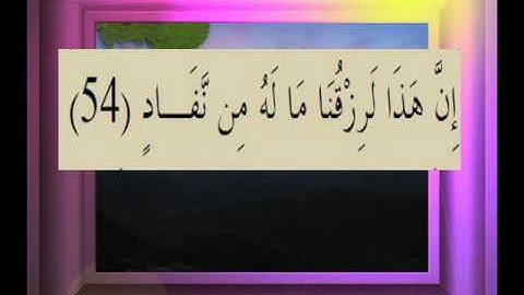 القرآن الكريم سورة ص الأية 54