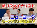 inning34 M-1ファイナリスト【ニューヨーク】登場SP