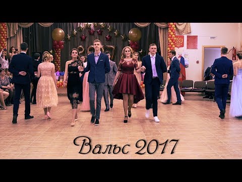 Вальс. Выпускной 2017. 11 класс