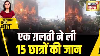 Kishore Ajwani : Lucknow में आग से 15 छात्रों की जान गई | Latest | UP News | Aliganj Fire Incident screenshot 1