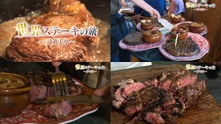 (抜粋)「リブアイステーキ、チャックワゴンの料理」(世界ステーキの旅～アメリカ)