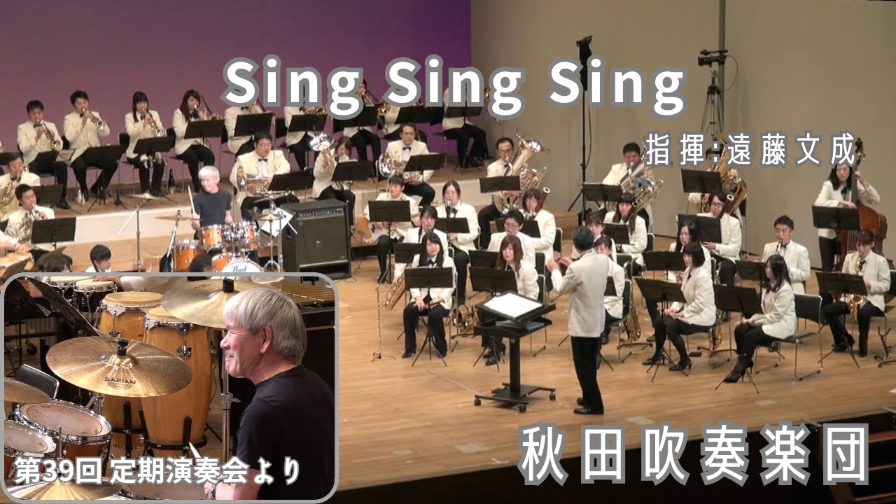 シング・シング・シング　Sing Sing Sing/ドラム:阿野次男/秋田吹奏楽団