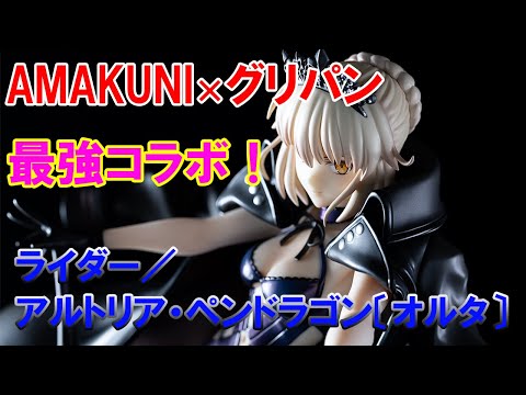 AMAKUNI ライダー/アルトリア・ペンドラゴン フィギュア 開封品 Amazon | AMAKUNI Fate/Grand Order 1/7ライダー／アルトリア