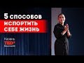 5 способов испортить себе жизнь || Лариса Парфентьева || TEDx BaumanSt г. Казань