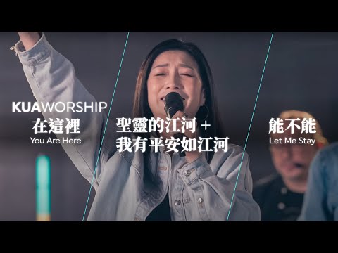 KUA WORSHIP【在這裡 / 聖靈的江河+我有平安如江河 / 能不能】KUA敬拜團