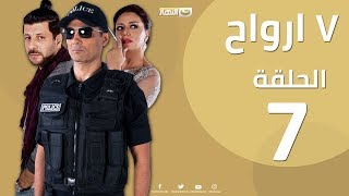 Episode 7- Sabaa Arwah | الحلقة السابعة 7 |  مسلسل سبع أرواح - 7  أرواح