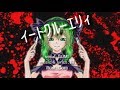 【GUMI】イートクルーエリィ【オリジナル曲】