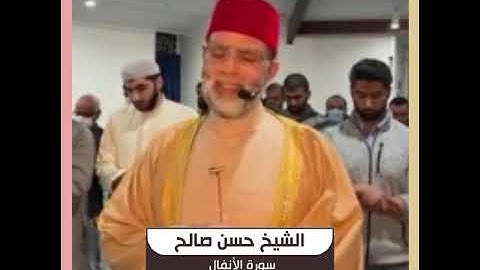 الشيخ حسن صالح - سورة الأنفال كاملة من صلاة التراويح - رمضان 1443هـ