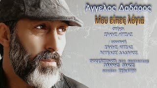 Άγγελος Δαδάρος  μου είπες λόγια