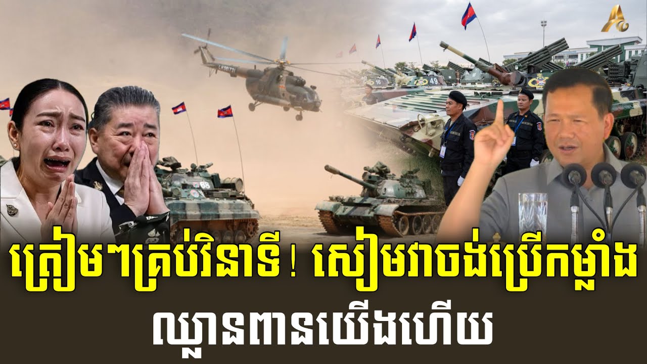 បទវិភាគ : ត្រៀមៗគ្រប់វិនាទី! សៀមវាចង់ប្រើកម្លាំងឈ្លានពានយើងហើយ