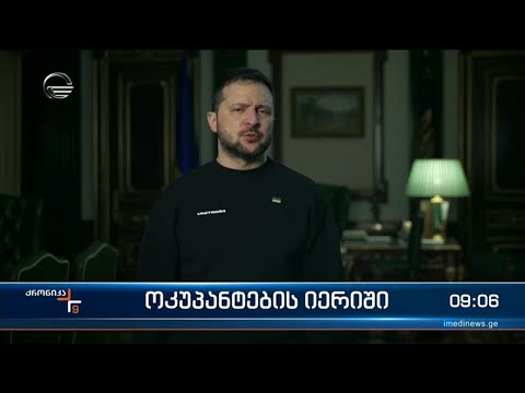 ქრონიკა 09:00 საათზე  - 2 მარტი 2023 წელი
