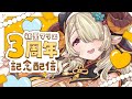 【新ビジュお披露目あり！】祈里マリヱ３周年記念配信【#vtuber/荒野の長侍】