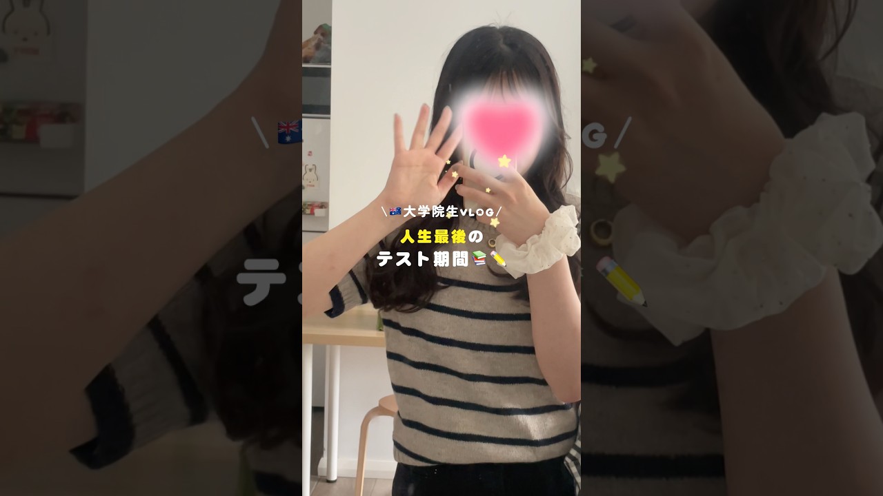 人生最後のﾃｽﾄ期間VLOG🍎卒業までカウントダウン開始🎓#vlog #studyvlog