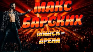 Макс Барских Минск - Арена. Концерт 2021 + трек Bestseller, но без Zivert