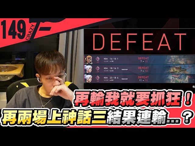 再輸我就要抓狂！再兩場上神話三結果連輸...？｜特戰英豪【Crazyface】