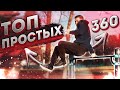 Топ 3 простых 360 на турнике + обучение