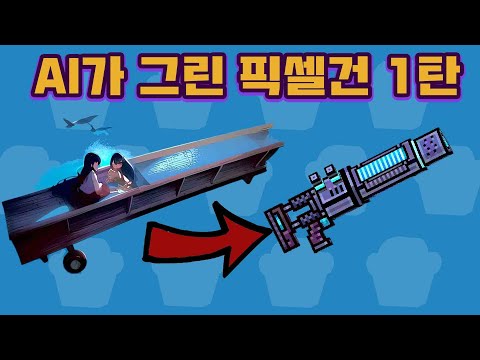 AI가 그린 픽셀건 맞추기! 1탄 with 각어