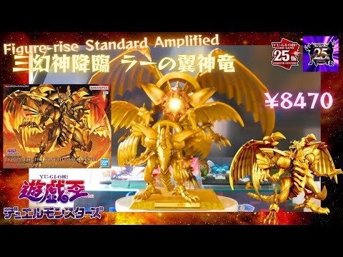 開封】Figure-rise Standard Amplified 三幻神降臨 ラーの翼神竜 from