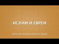 Ислам и евреи: авторская лекция Ксении Светловой , часть 1-я