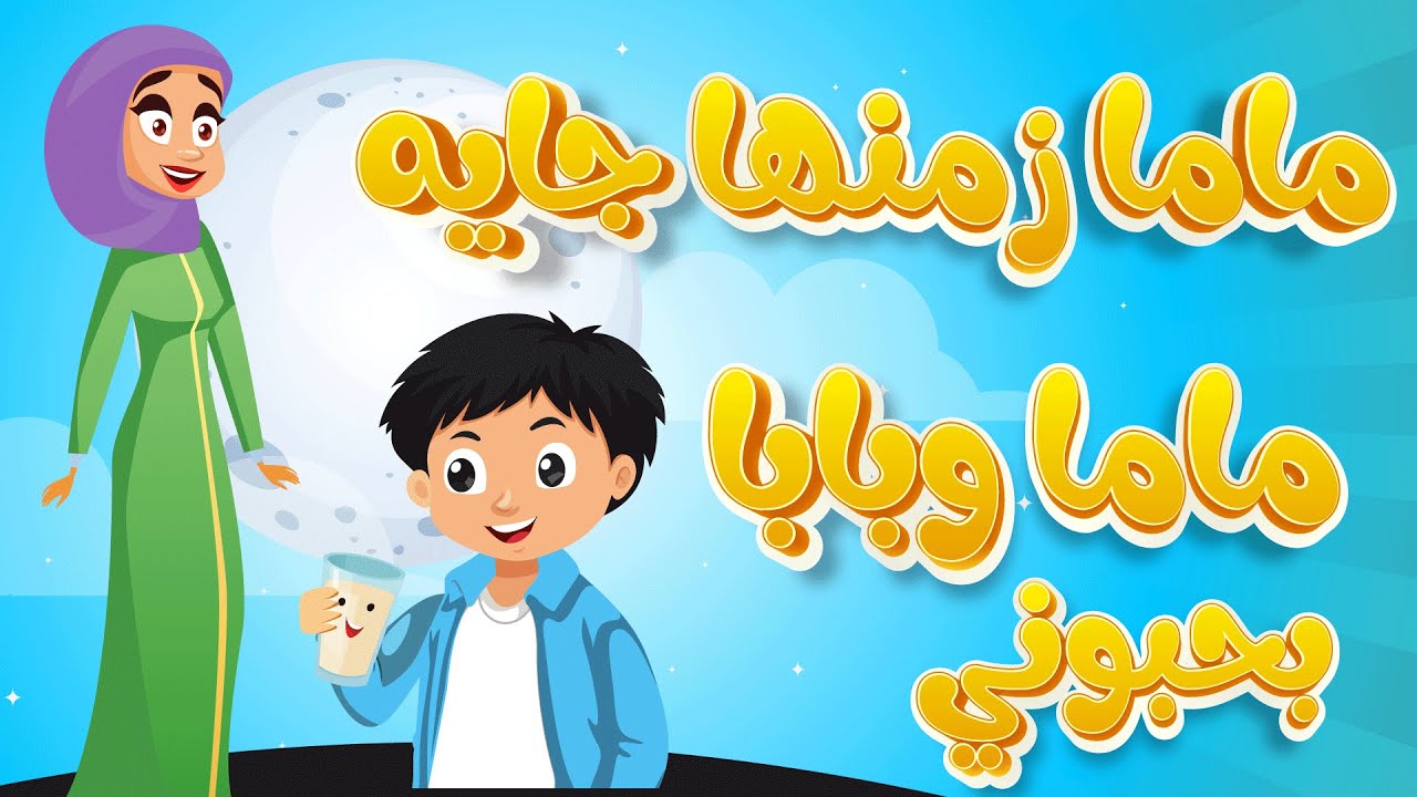 اغنية ماما زمنها جايه واغنية ماما وبابا بحبوني دوت كيدز - YouTube