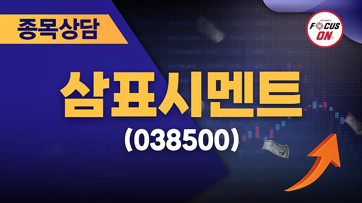 삼표시멘트(038500) #종목상담 #이정수 ｜실전매매의 정수 20240805