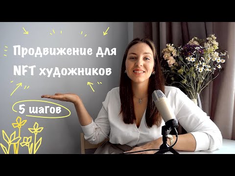 Продвижение для NFT художников. 5 шагов