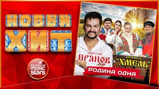 РОДИНА ОДНА ★ НОВАЯ ПЕСНЯ ★ НОВЫЙ ХИТ ★ ДМИТРИЙ ПРЯНОВ и АНСАМБЛЬ ХМЕЛЬ ★  NEW HIT ★