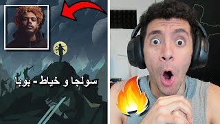 Reacting to Soulja x Khayyat - Boba | رد فعل سولجا و خياط - بوبا