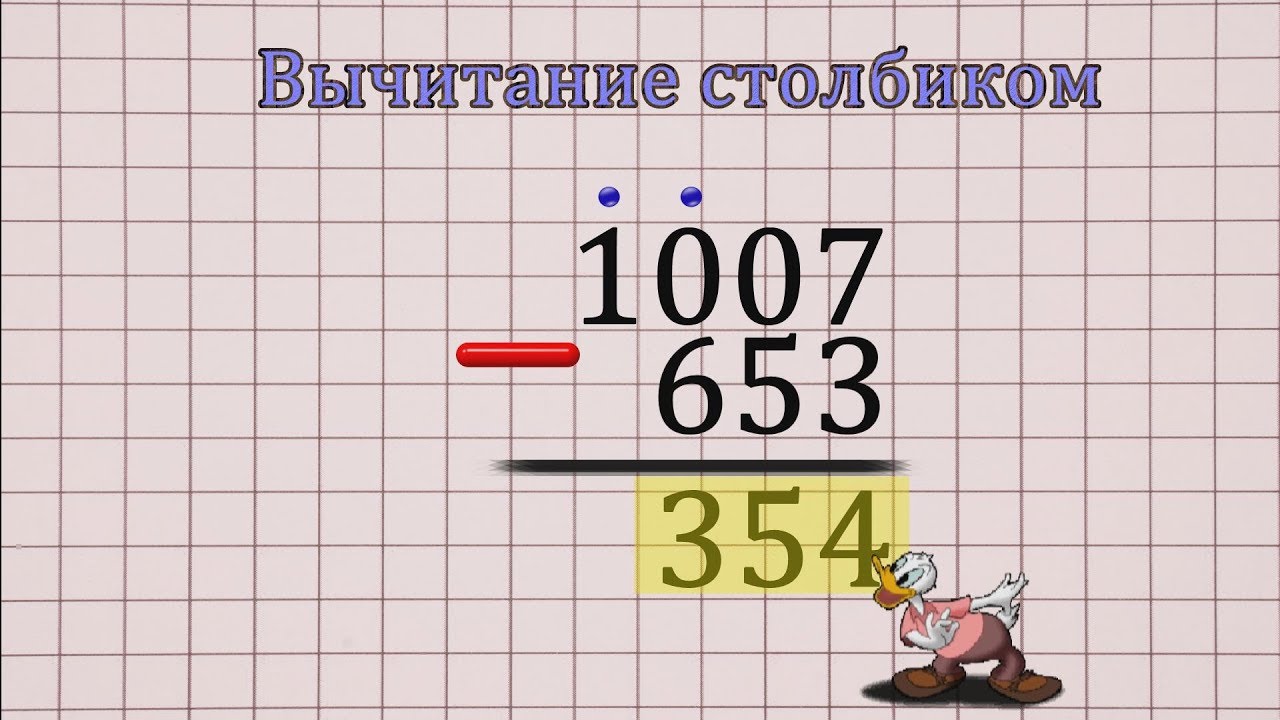 Вычти 1000