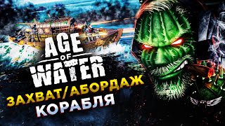 ГАЙД◾️КАК ЗАХВАТИТЬ КОРАБЛЬ◾️Age of Water