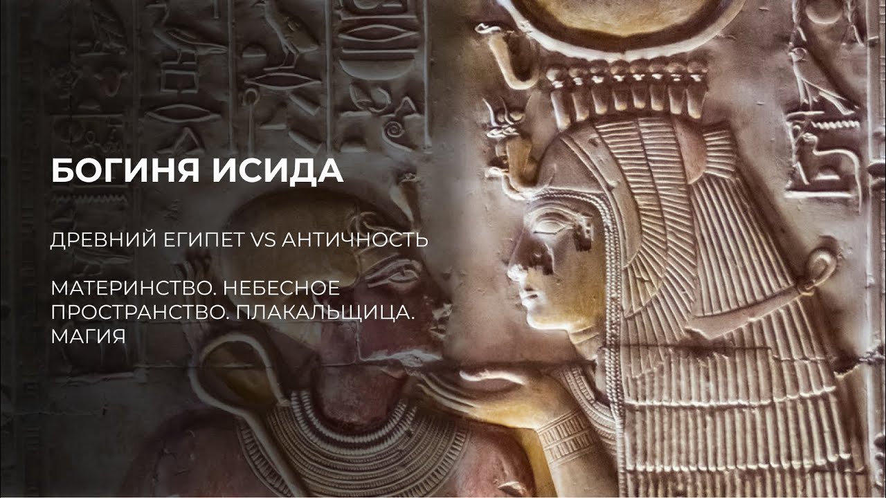 БОГИНЯ ИСИДА: ДРЕВНИЙ ЕГИПЕТ VS АНТИЧНОСТЬ