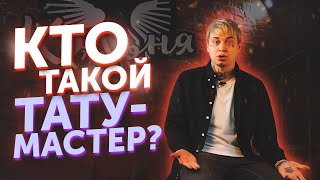 Кто такой тату-мастер? Как стать тату-мастером?