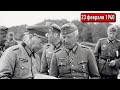 План Манштейна покорил Гитлера | Мировые новости от 23 февраля 1940